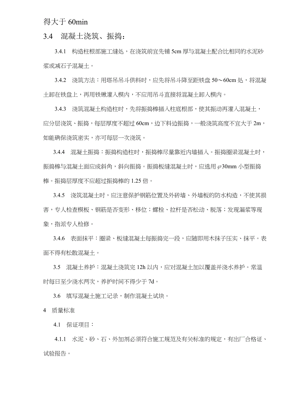 砖混结构构造柱圈梁板缝等混凝土工艺标准_第3页