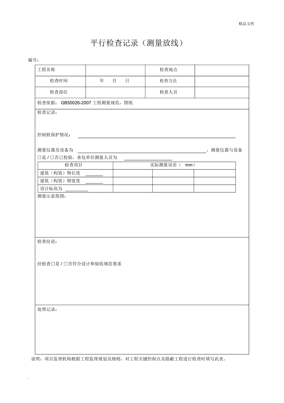 监理平行检查记录表格_第3页