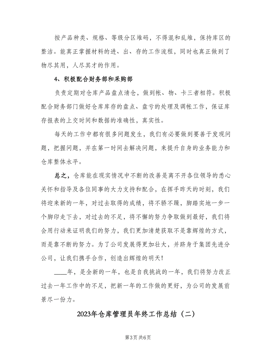 2023年仓库管理员年终工作总结（二篇）_第3页