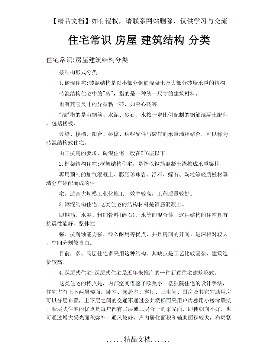 住宅常识房屋建筑结构分类_第2页