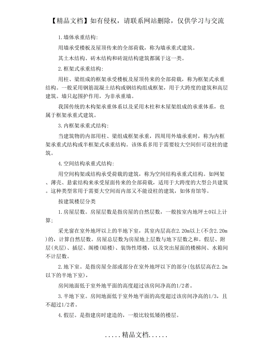 住宅常识房屋建筑结构分类_第4页