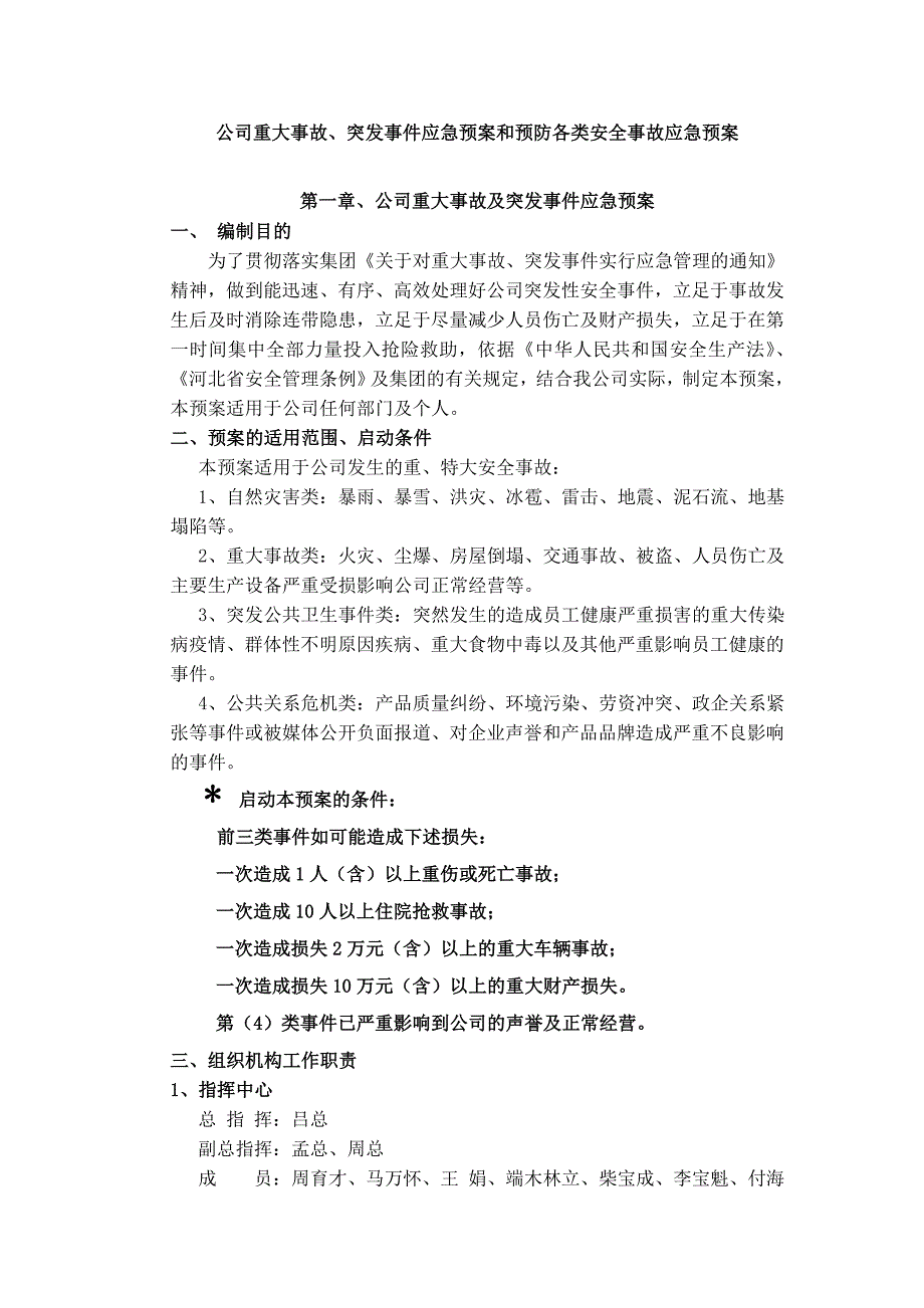 公司重大事故、突发事件应急预案和预防各类安全事故应急预案_第1页