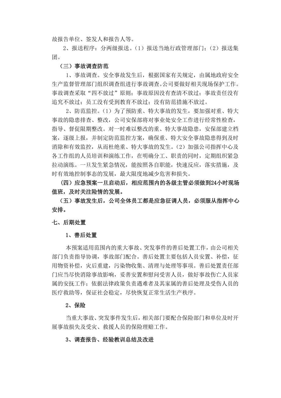 公司重大事故、突发事件应急预案和预防各类安全事故应急预案_第5页