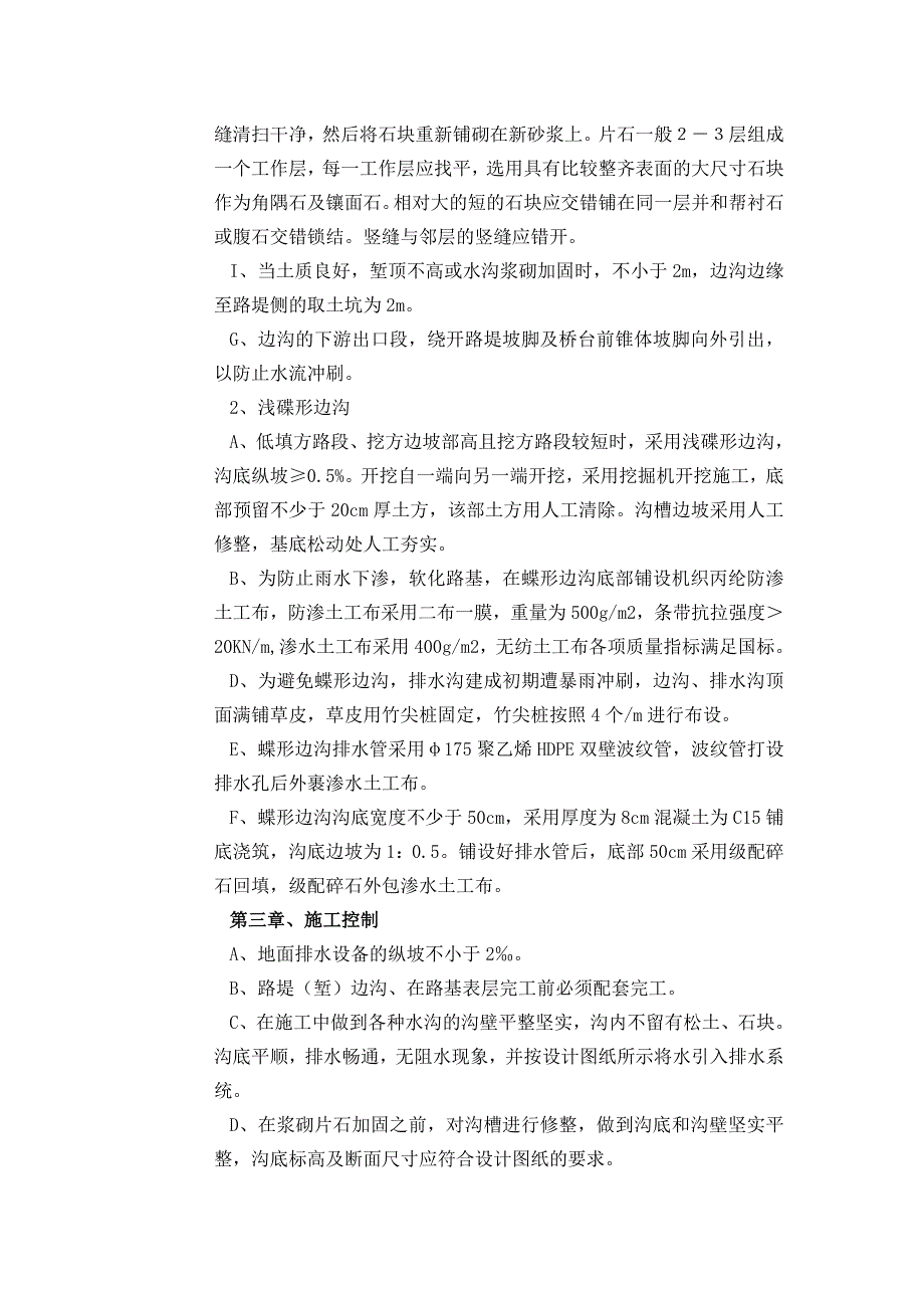 K+~K+.边沟排水工程施工方案.doc_第2页