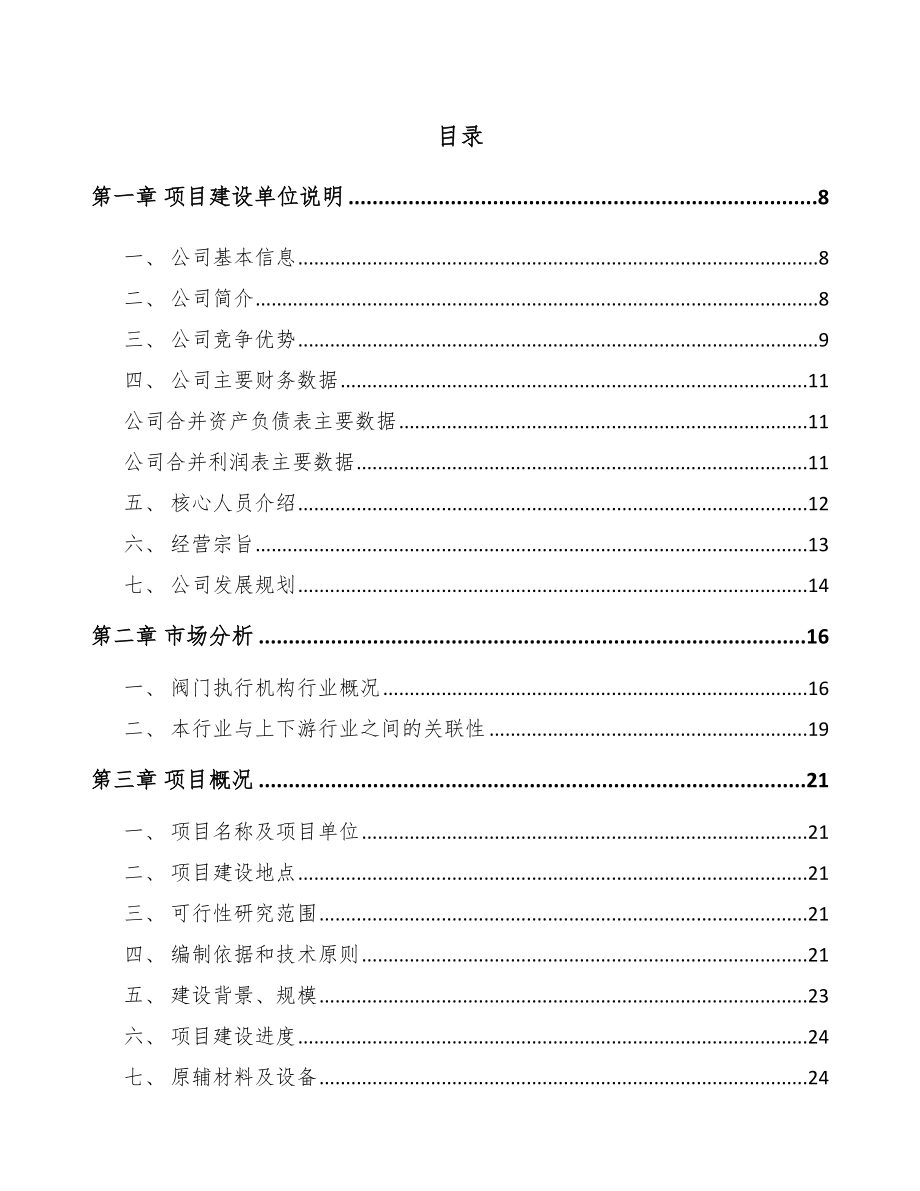 重庆阀门执行机构项目可行性研究报告_第2页