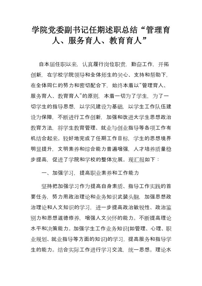 学院党委副书记任期述职总结“管理育人、服务育人、教育育人”