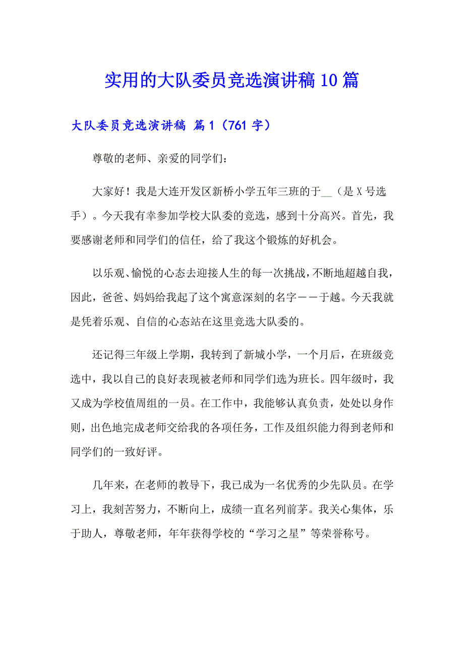 实用的大队委员竞选演讲稿10篇_第1页