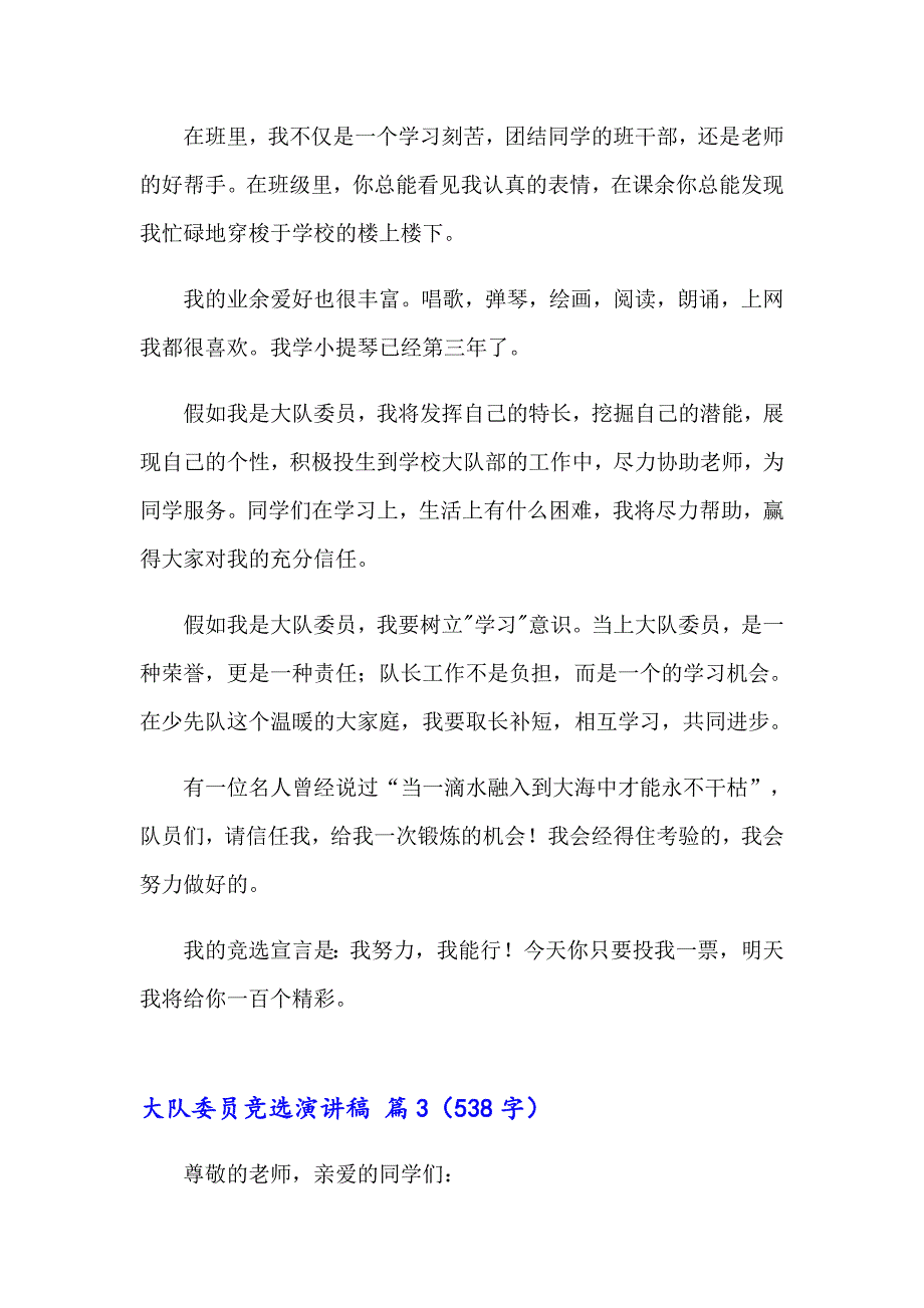 实用的大队委员竞选演讲稿10篇_第3页