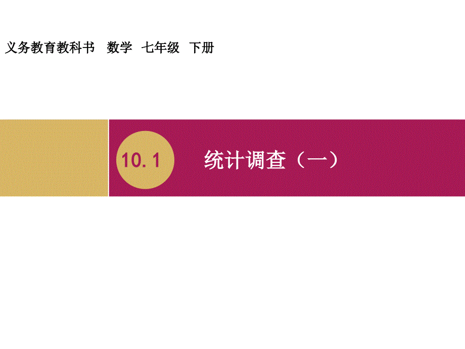 1011统计调查教学设计一_第1页