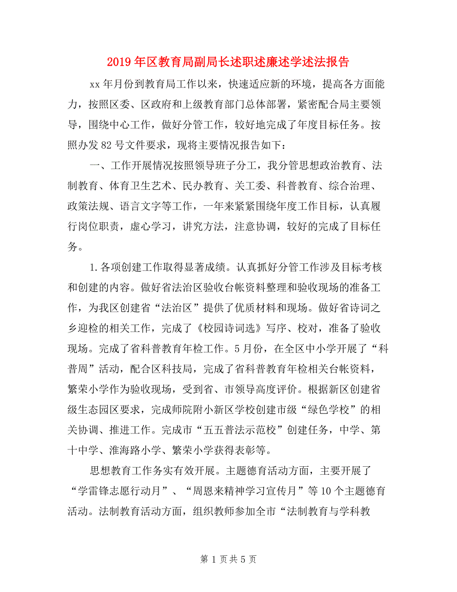 2019年区教育局副局长述职述廉述学述法报告.doc_第1页