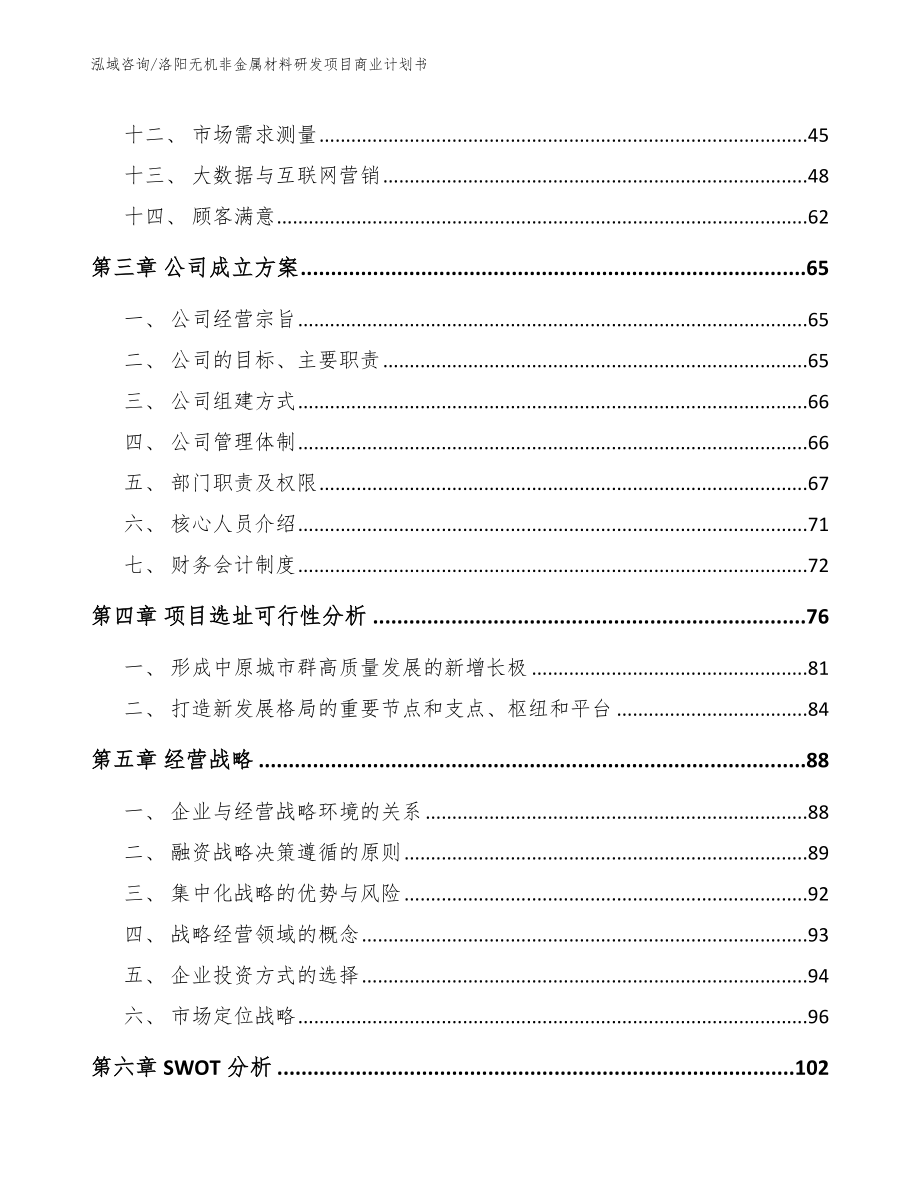 洛阳无机非金属材料研发项目商业计划书（模板参考）_第2页