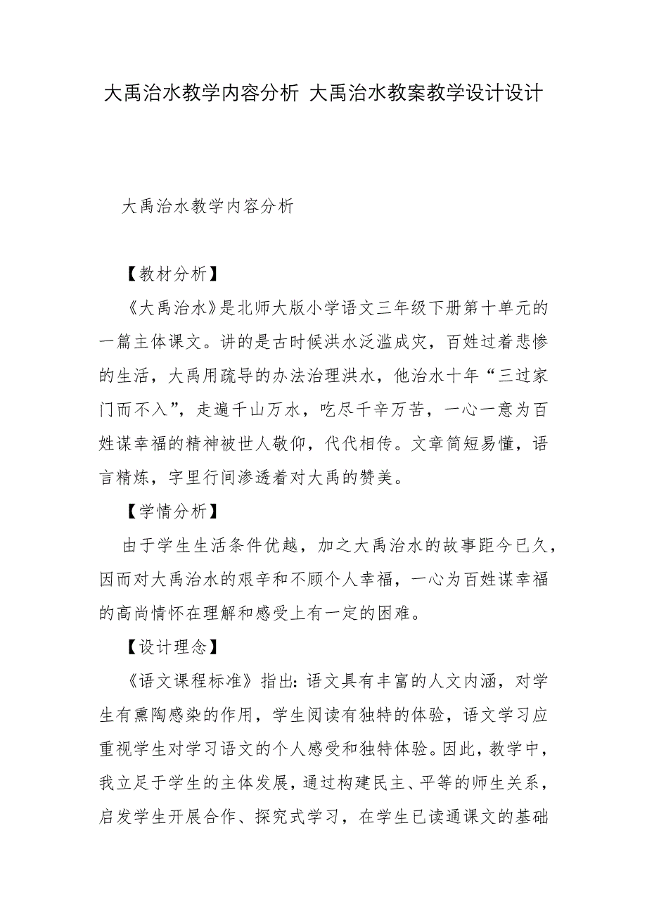 大禹治水教学内容分析 大禹治水教案教学设计设计_第1页