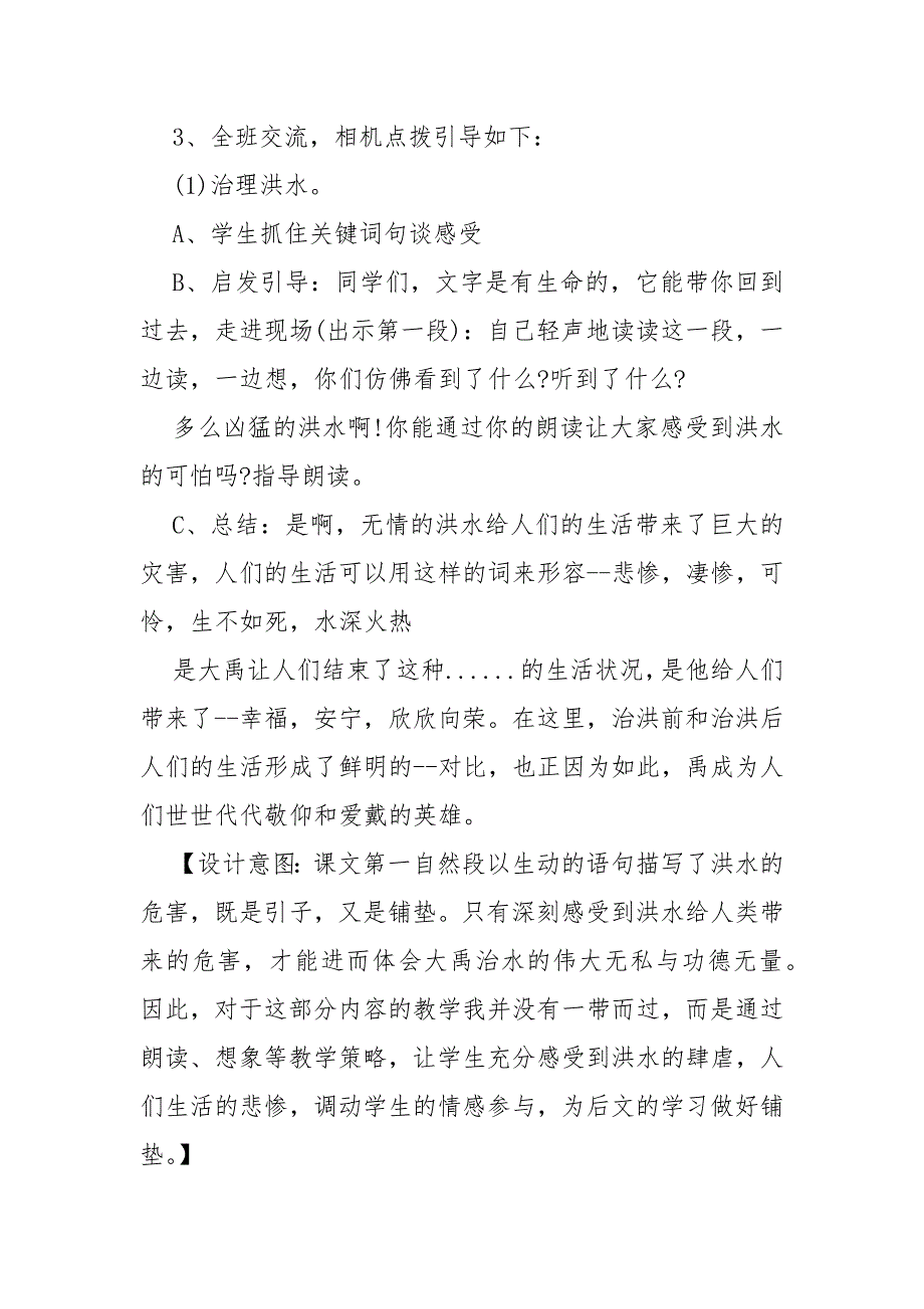 大禹治水教学内容分析 大禹治水教案教学设计设计_第4页