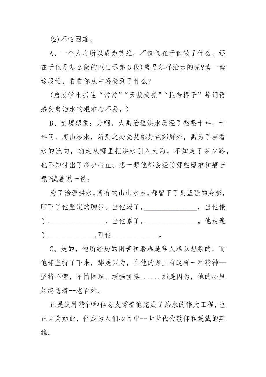 大禹治水教学内容分析 大禹治水教案教学设计设计_第5页