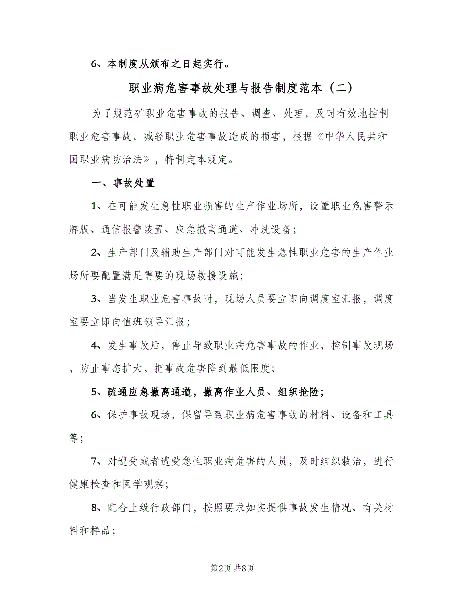 职业病危害事故处理与报告制度范本（五篇）.doc_第2页