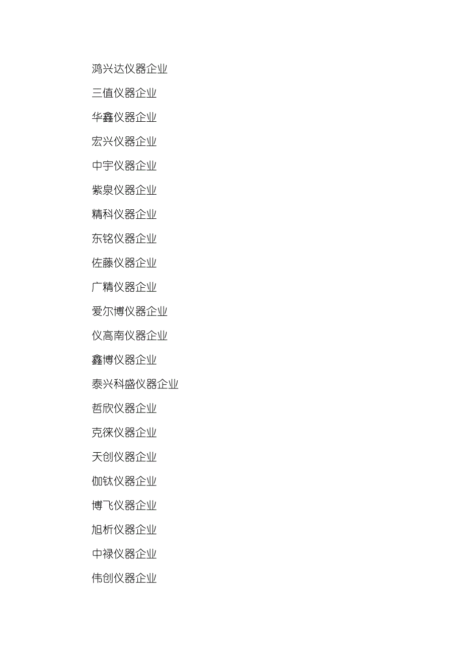 好听的仪器企业名字大全_第2页