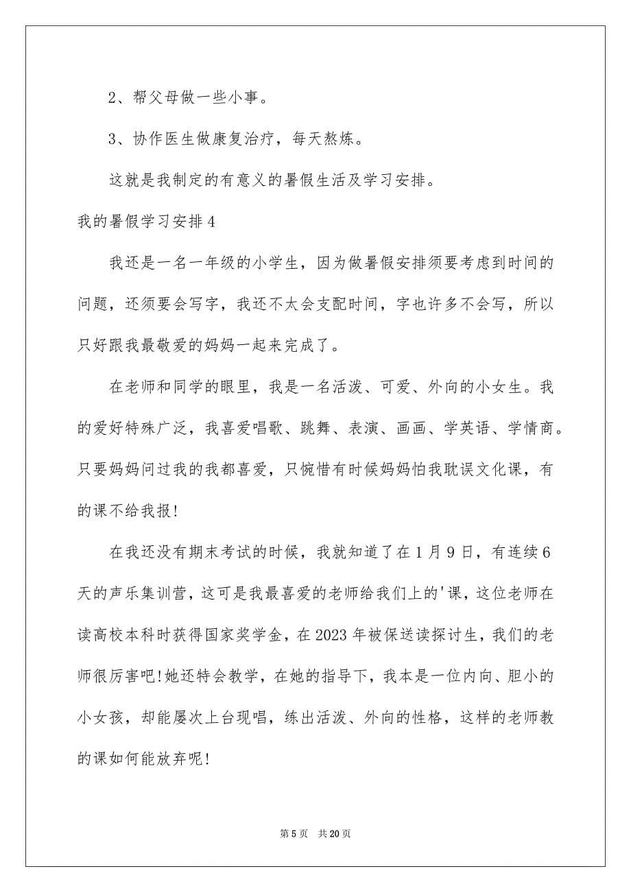 2023年我的暑假学习计划6范文.docx_第5页