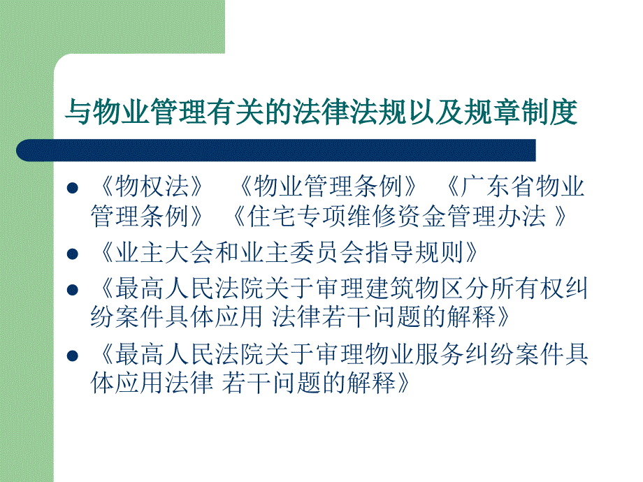 物业管理法律常识讲座_第2页