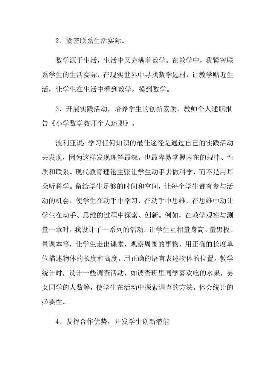 2022年数学教师个人述职报告汇编6篇_第5页