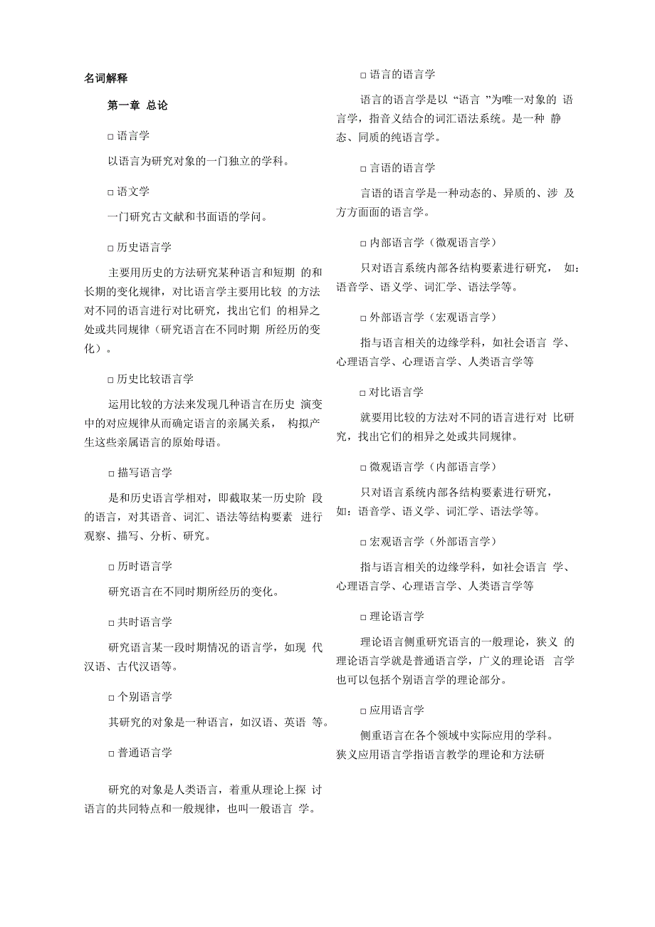 语言学概论名词解释_第1页