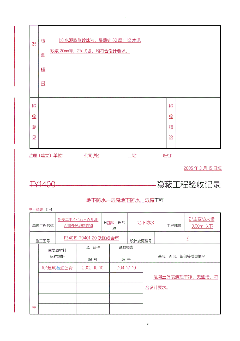 隐蔽验收记录屋面工程_第4页