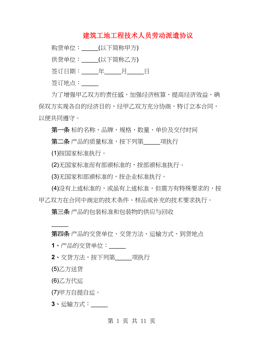 建筑工地工程技术人员劳动派遣协议（2篇）_第1页