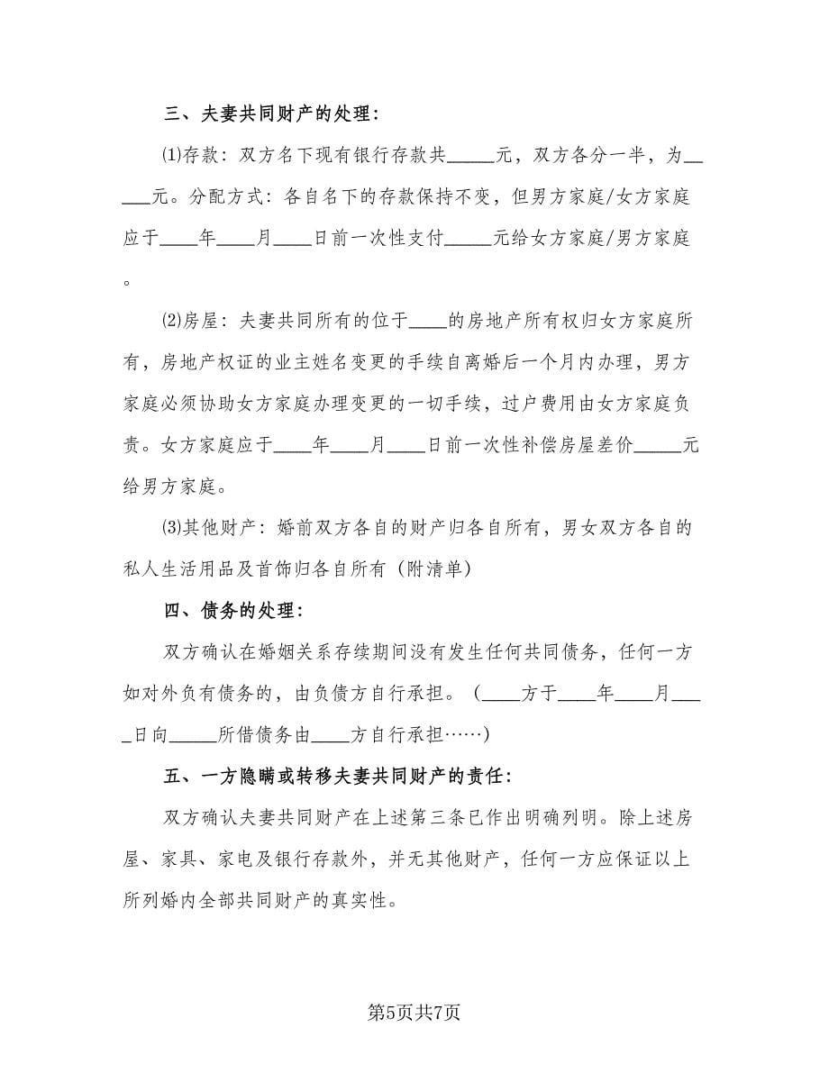 2023离婚协议书律师版（二篇）_第5页