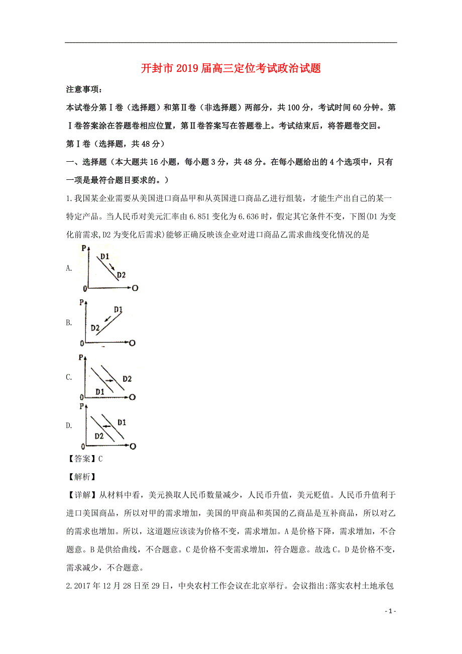 河南省开封市2019届高三政治上学期10月定位考试试题（含解析）_第1页