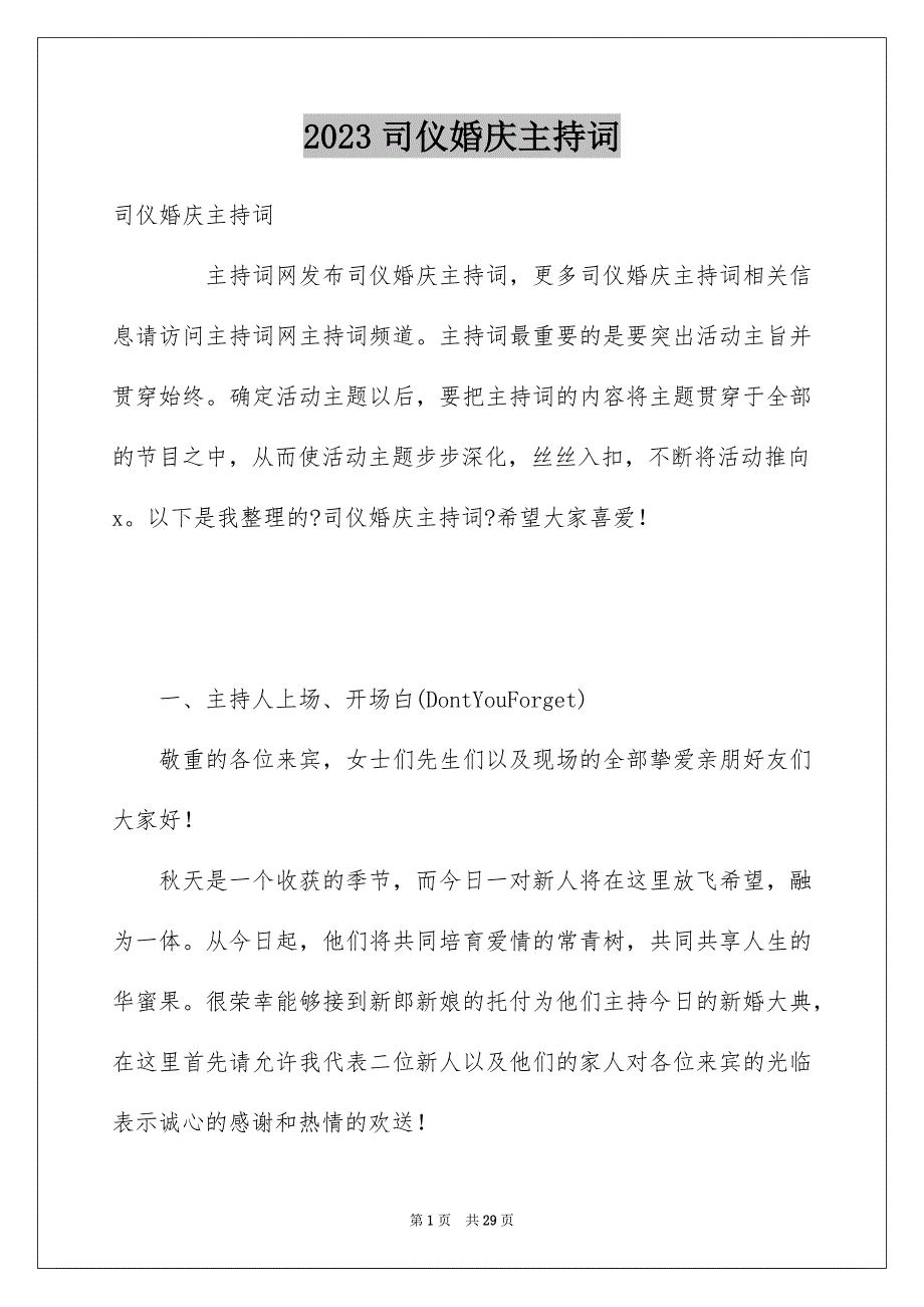 2023年司仪婚庆主持词.docx_第1页