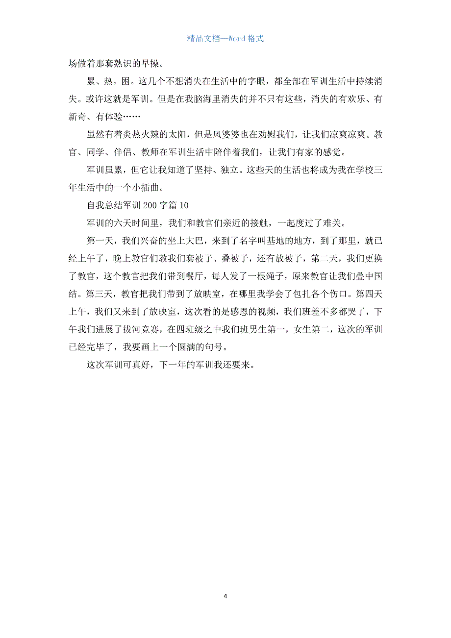 自我总结军训200字10篇(汇编).docx_第4页