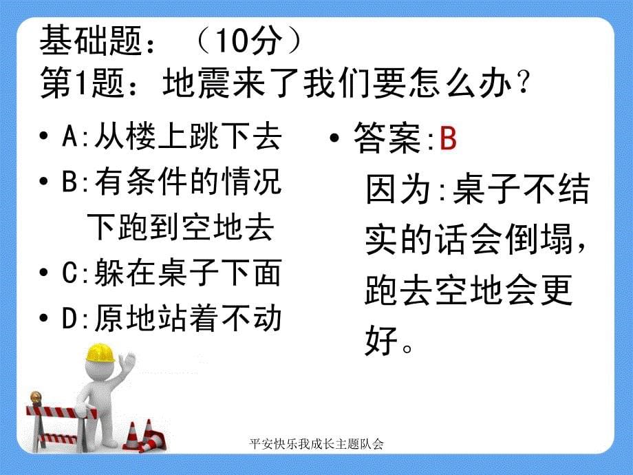 平安快乐我成长主题队会课件_第5页