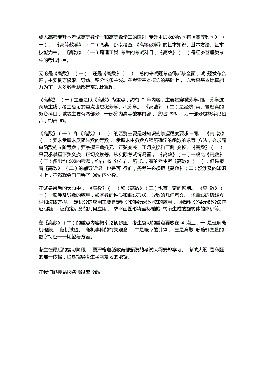 成人高考专升本考试高等数学一和高等数学二的区别_第1页
