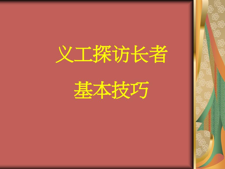 义工探访长者基本技巧_第1页