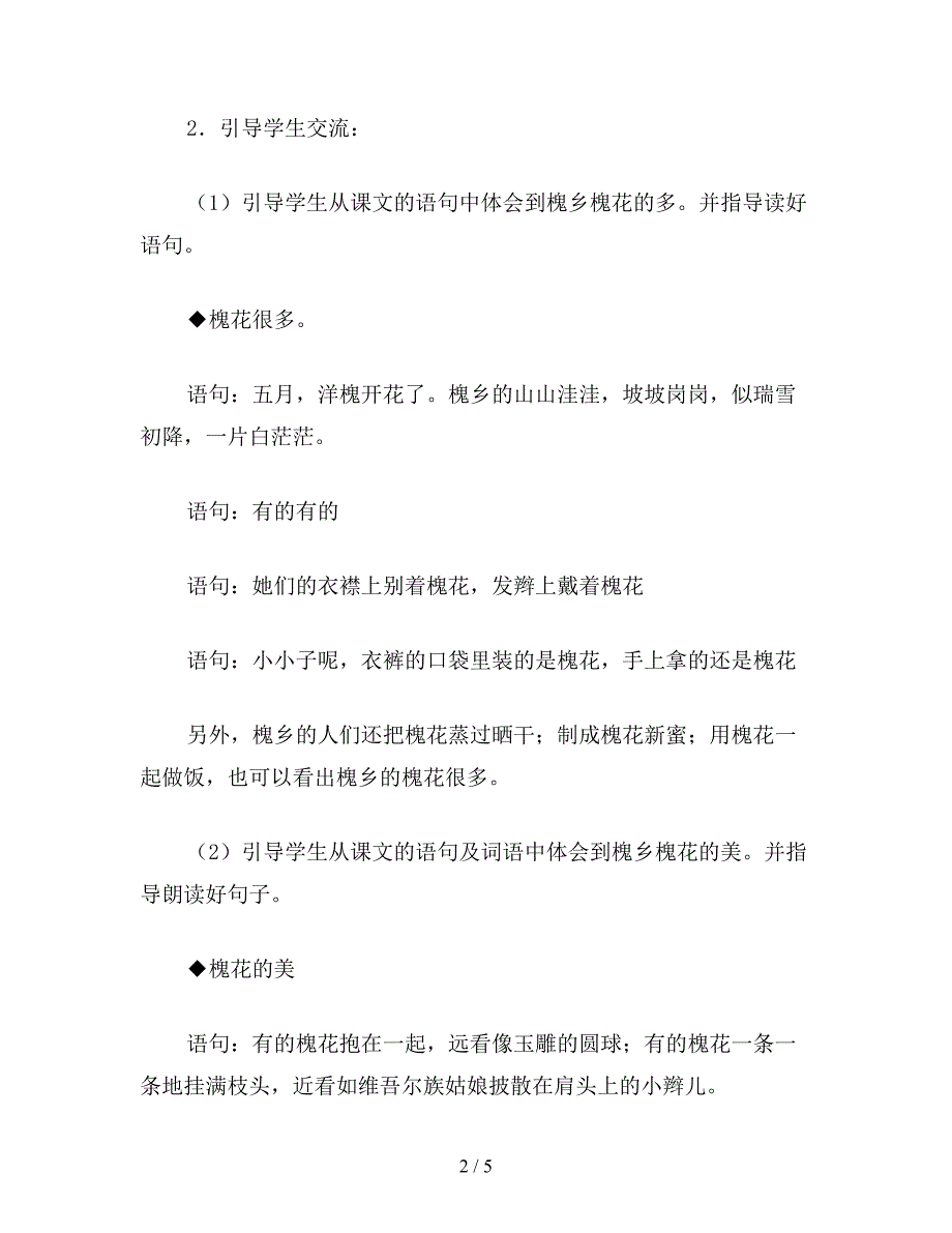 【教育资料】小学语文三年级教案《槐乡五月》第二课时教学设计之二.doc_第2页