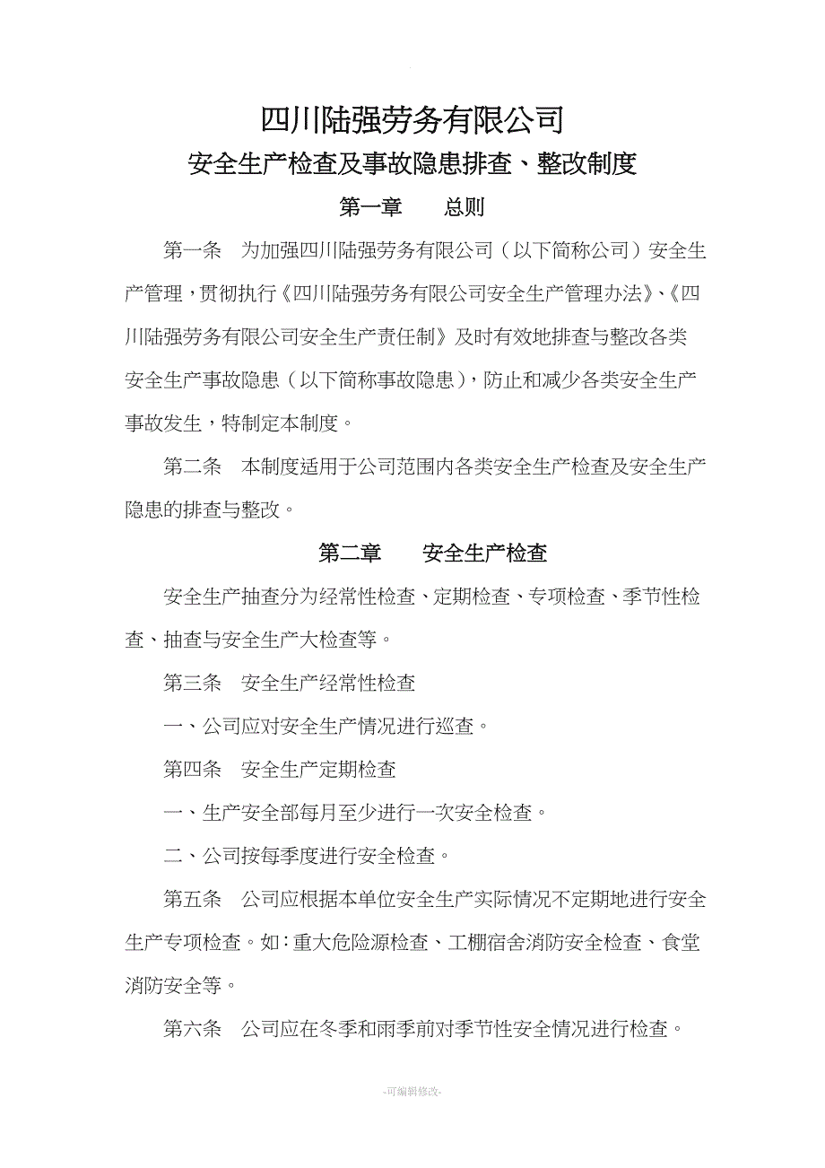 安全生产检查及事故隐患排查、整改制度.doc_第1页