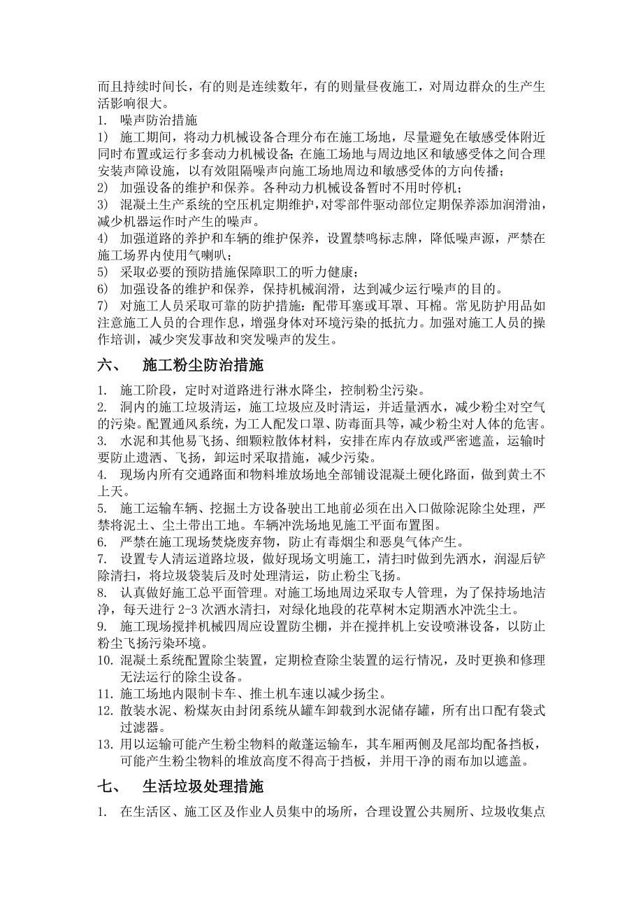 环境保护和水土保持措施.doc_第5页