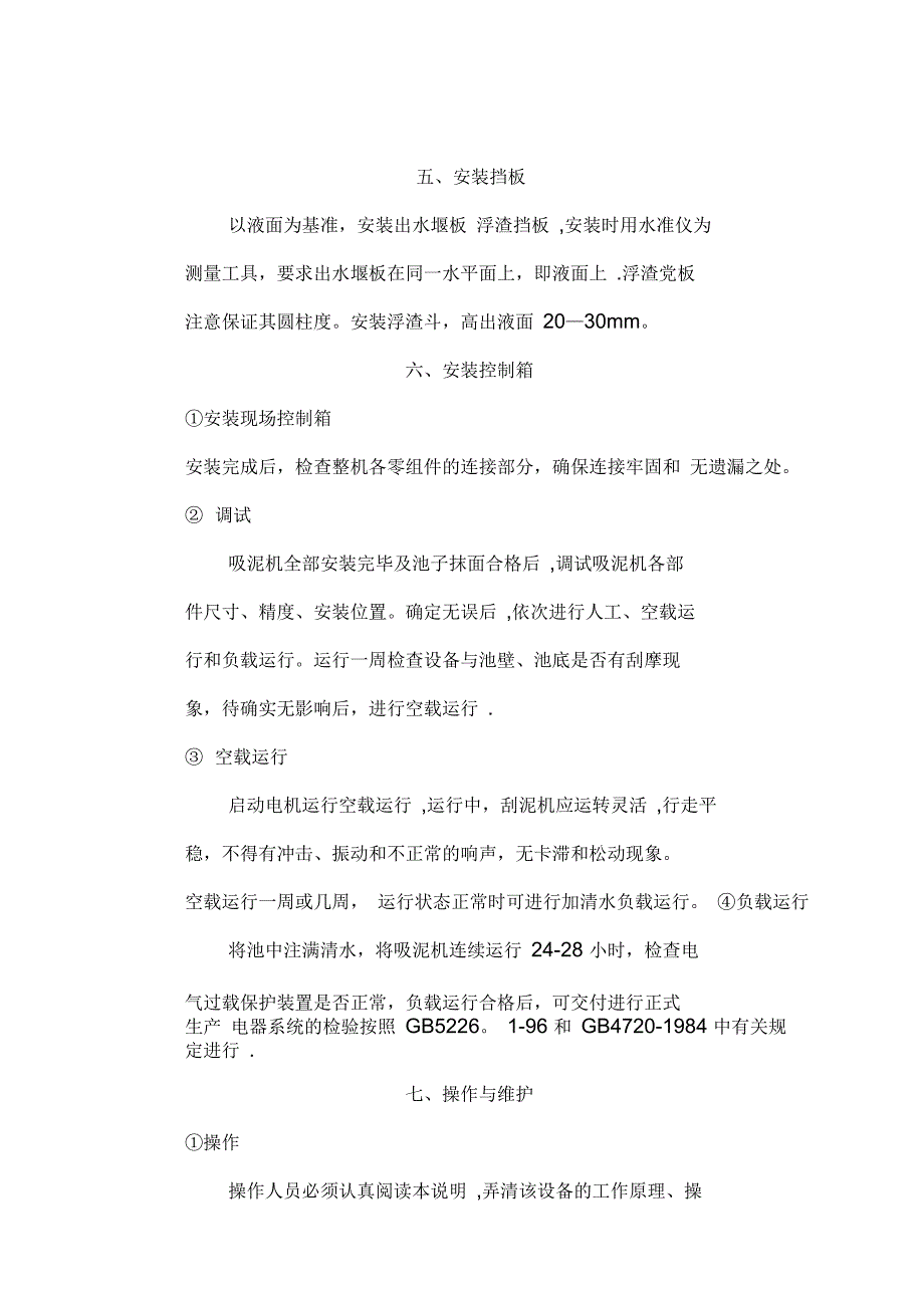 中心轴传动刮泥机的安装施工方案完整_第4页