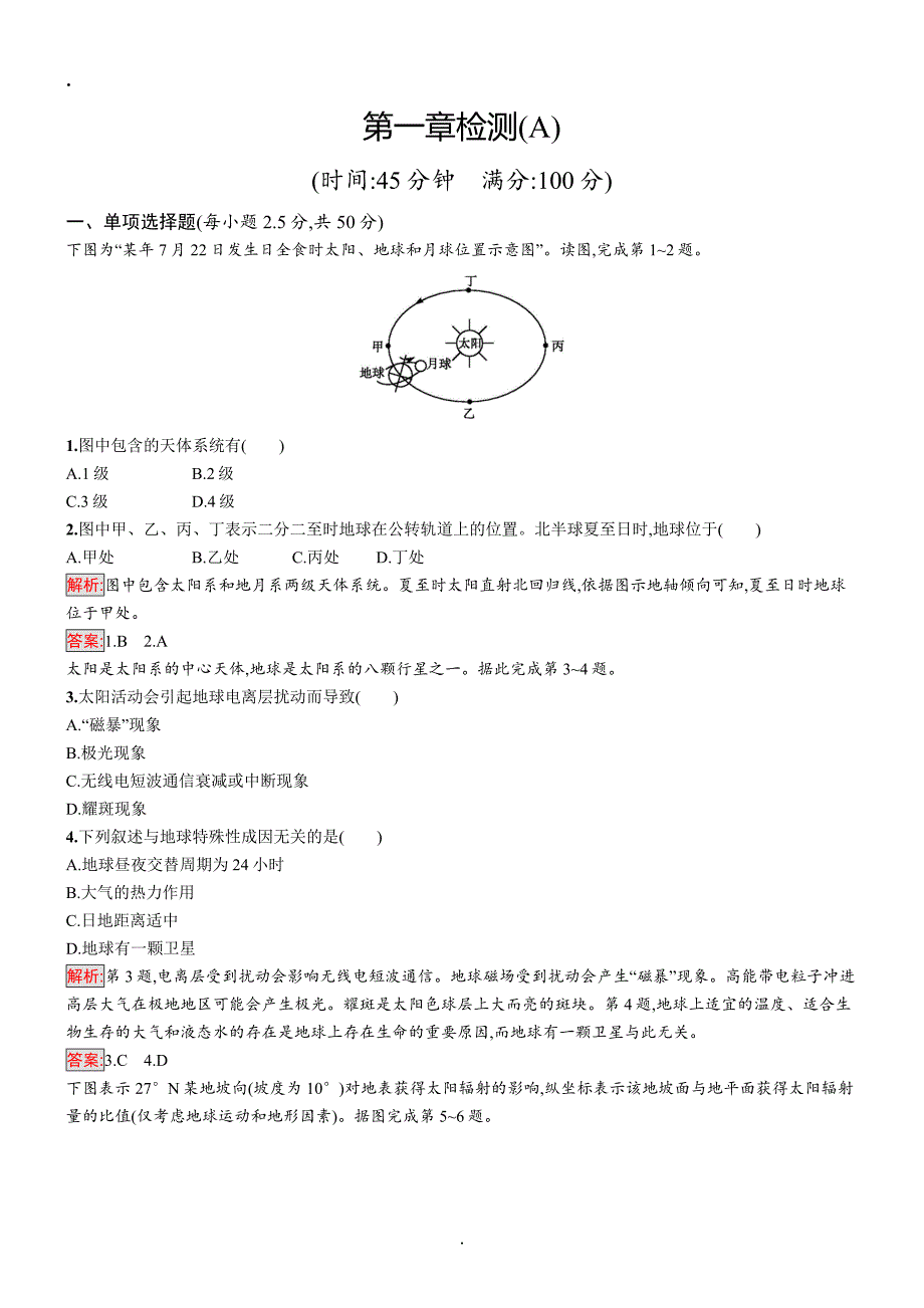 2018-2019地理同步导学练人教必修一全国通用版练习：第一章+行星地球检测(A)+Word版含答案.doc_第1页