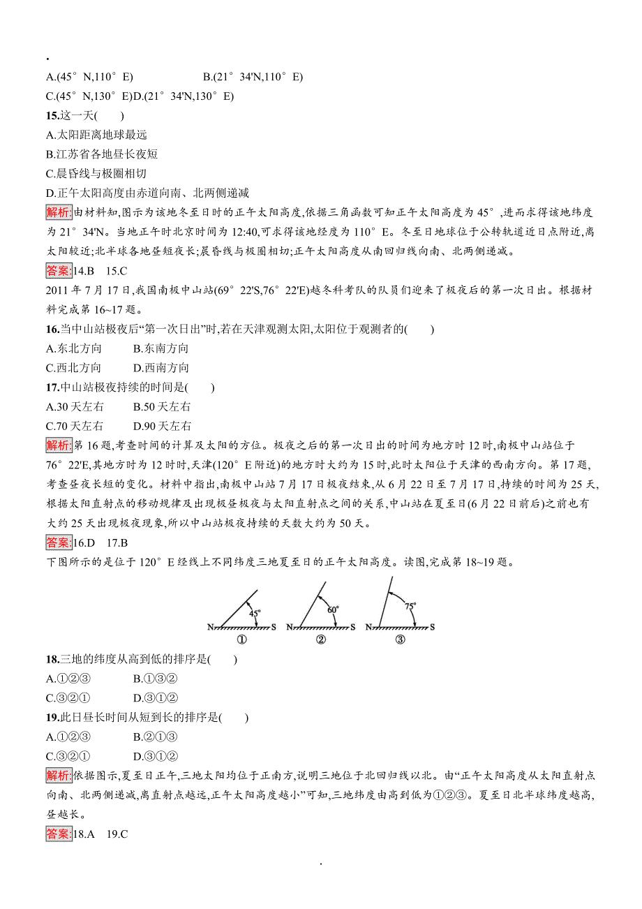 2018-2019地理同步导学练人教必修一全国通用版练习：第一章+行星地球检测(A)+Word版含答案.doc_第4页