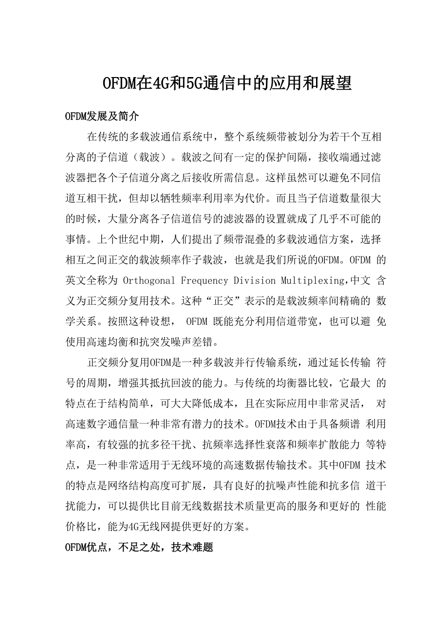 OFDM在4G5G中的应用于展望_第1页