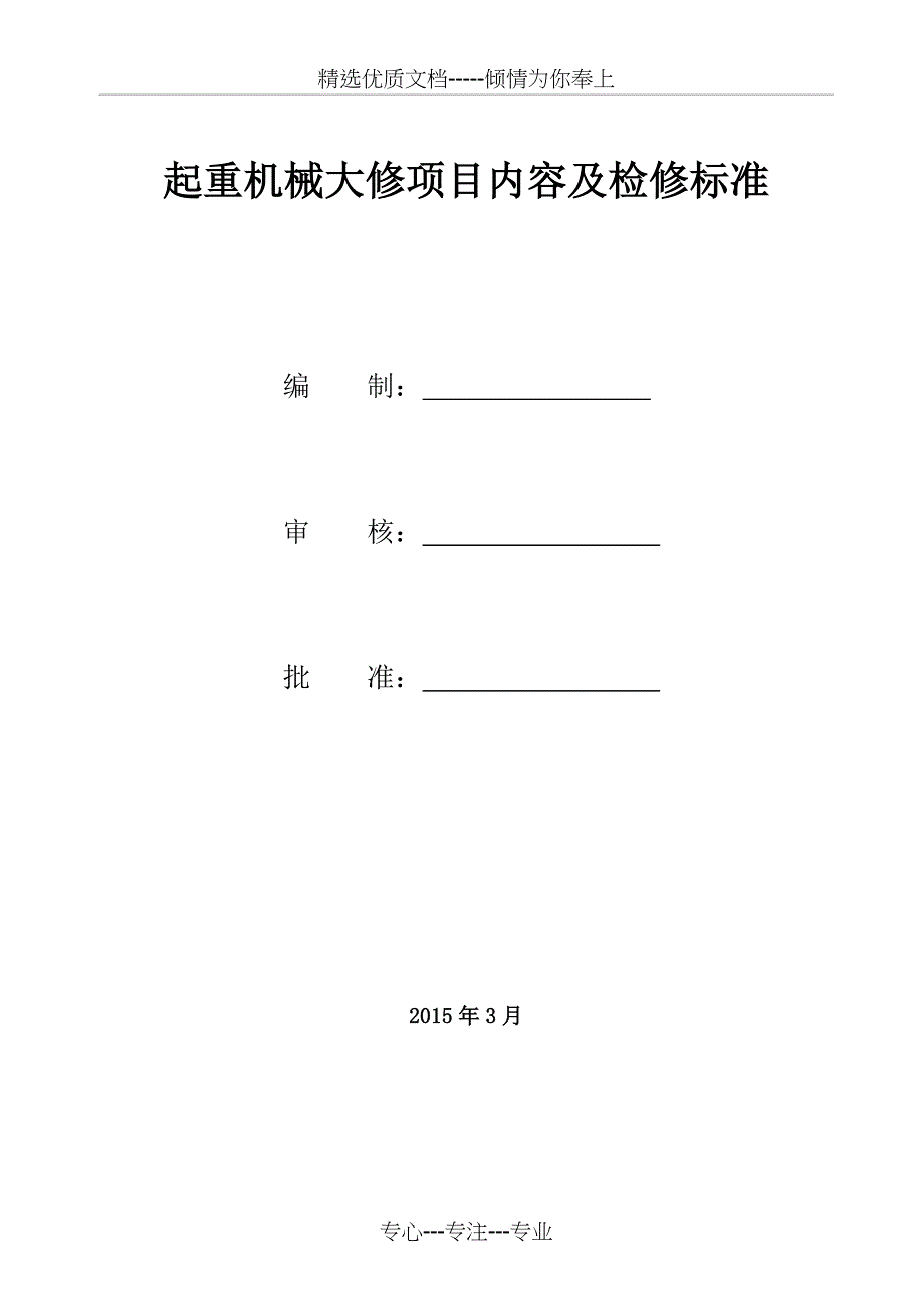 起重机械大修项目内容及检修标准_第1页