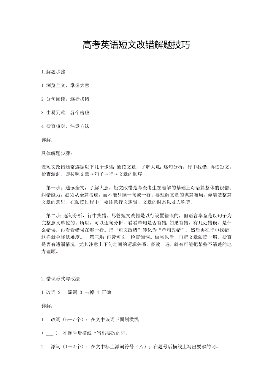 高考英语短文改错解题技巧.doc_第1页