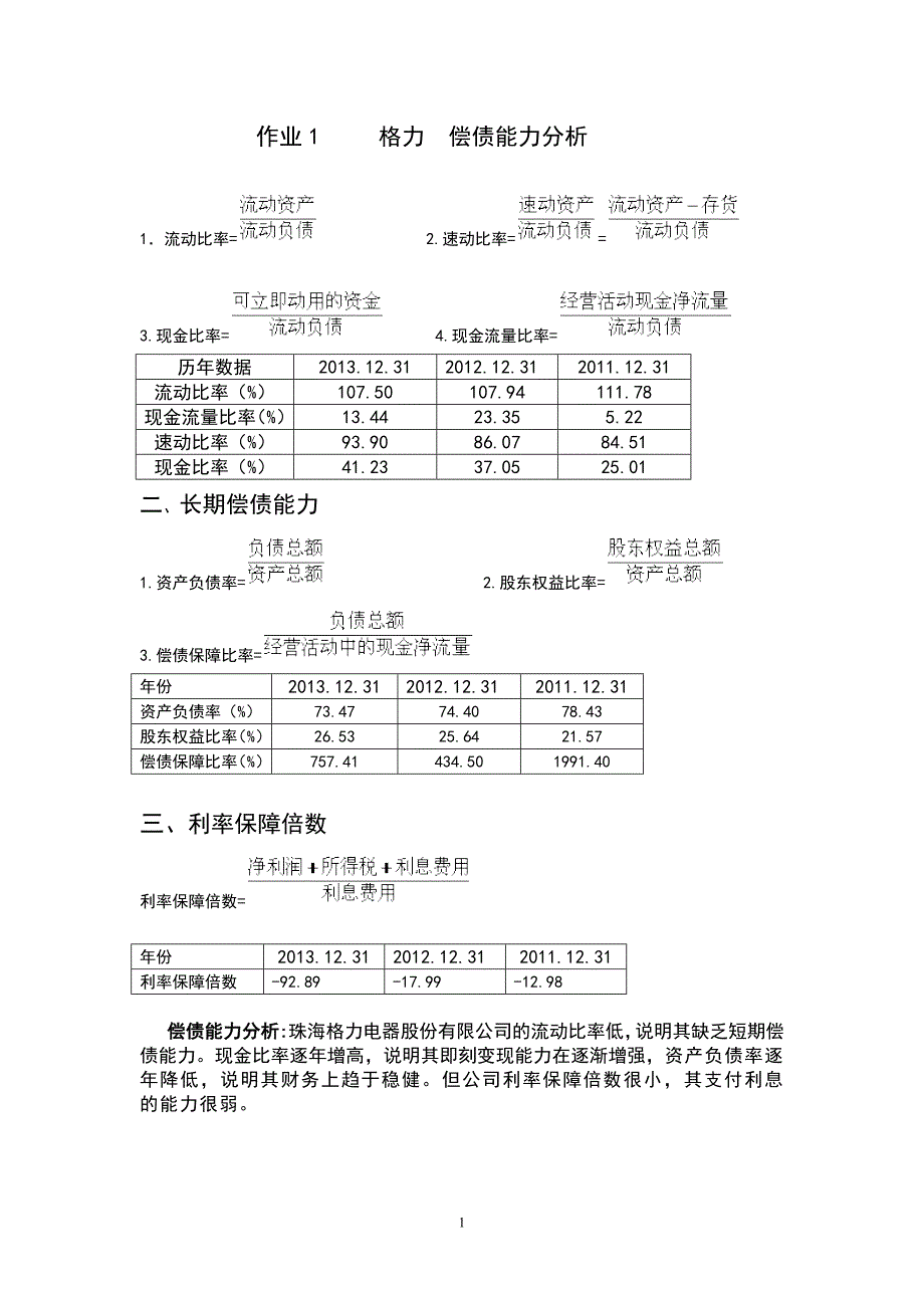 作业考试：电大财务报表分析形考1-4作业_第1页