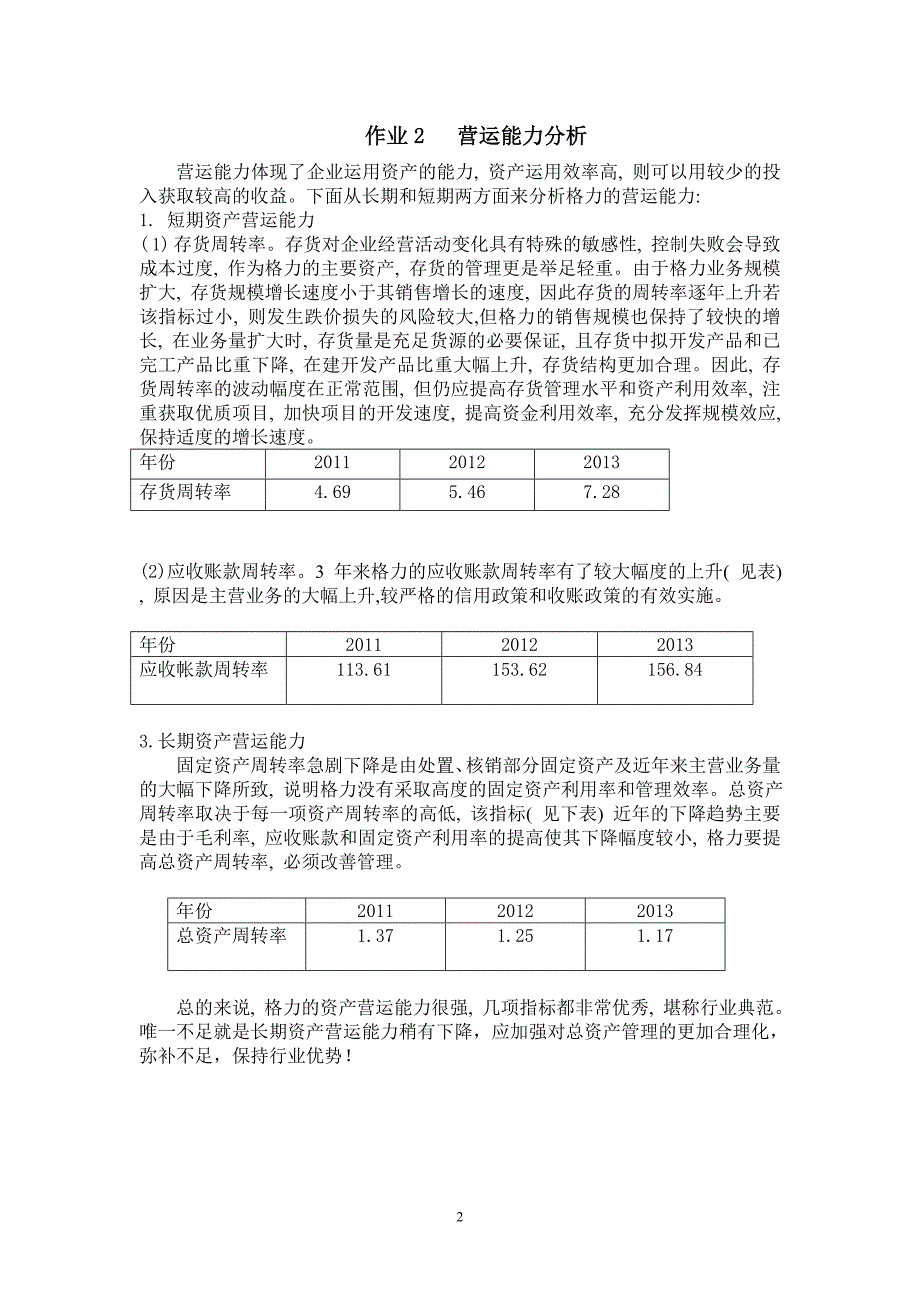 作业考试：电大财务报表分析形考1-4作业_第2页