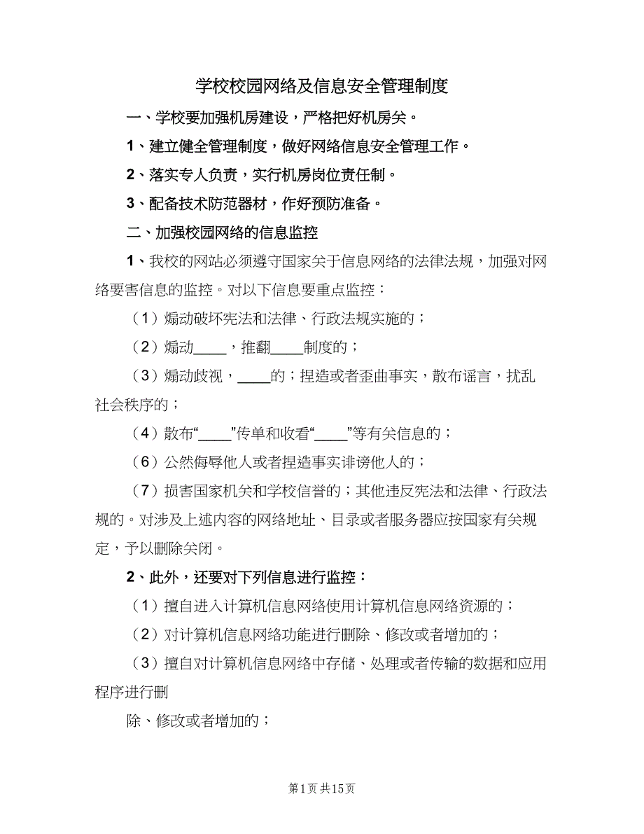 学校校园网络及信息安全管理制度（五篇）_第1页