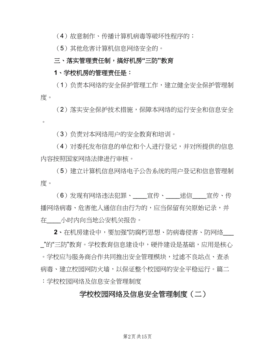 学校校园网络及信息安全管理制度（五篇）_第2页