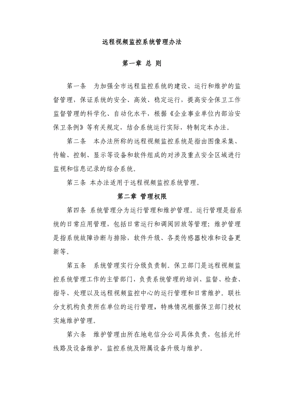 远程视频监控系统管理办法.doc_第1页