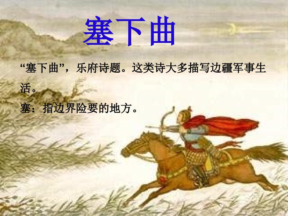 塞下曲-卢纶分析课件_第1页