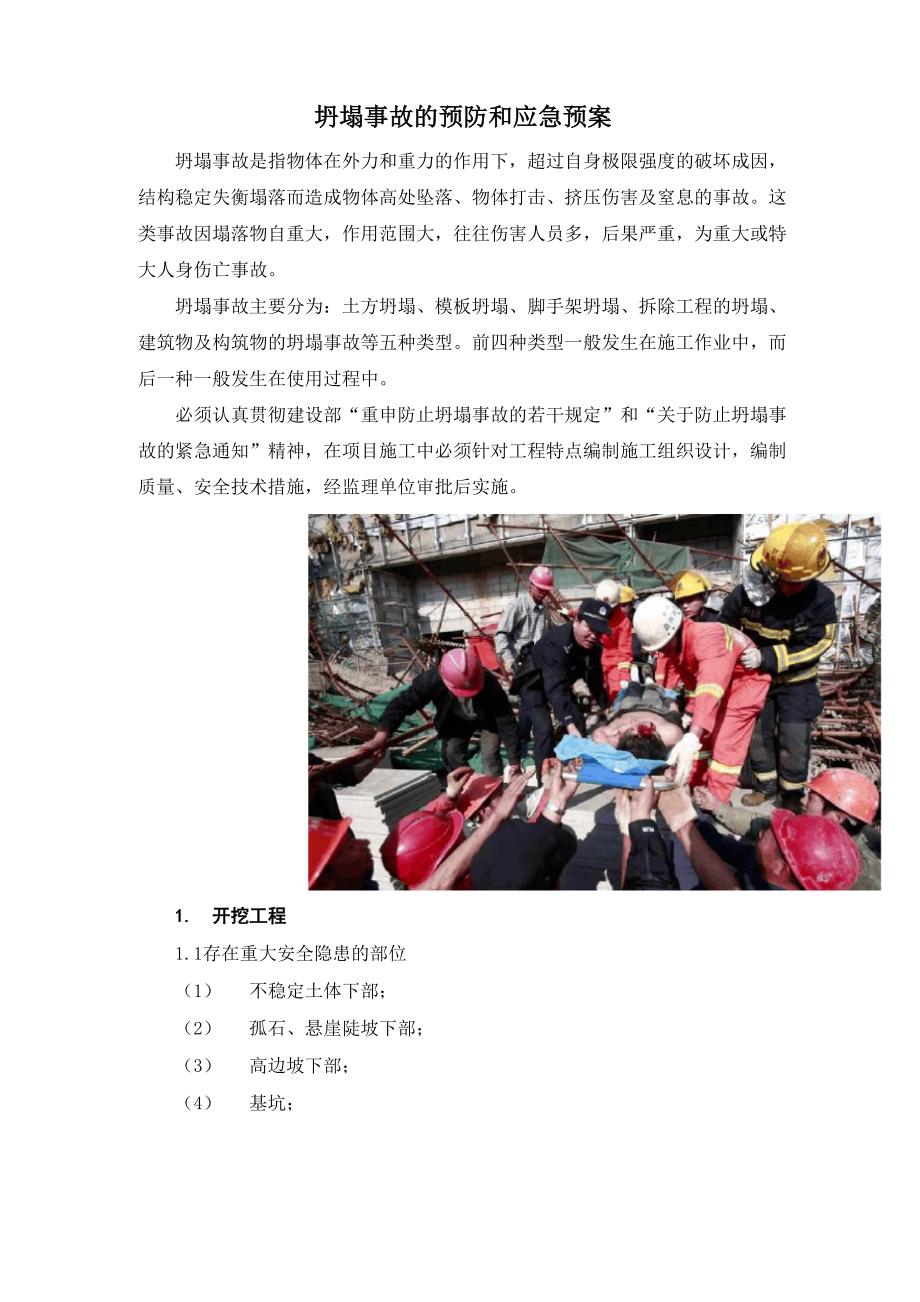 建筑施工坍塌事故的预防和应急措施_第1页