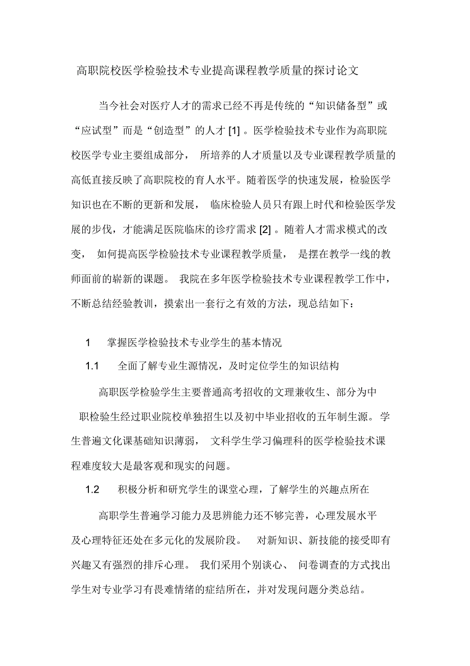 2020年高职院校医学检验技术专业提高课程教学质量的探讨论文_第1页